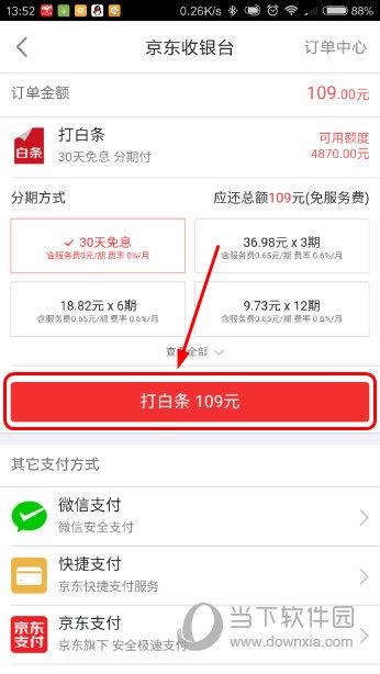 京东APP选择支付方式界面