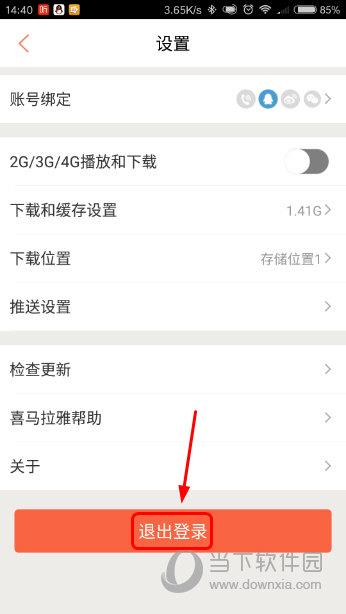 喜马拉雅FM设置页面