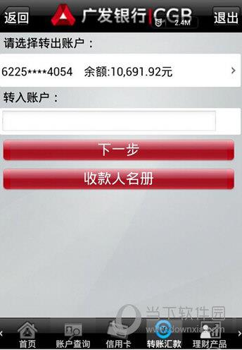 广发**手机**转账步骤截图3