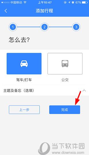 百度地图APP行程助手添加行程方法