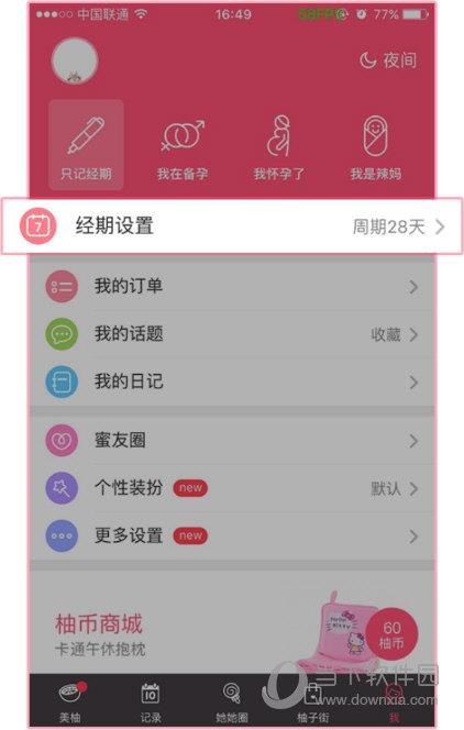 美柚APP“我”的界面