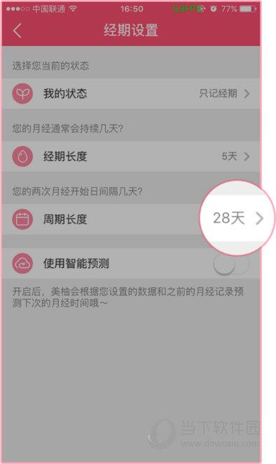 美柚APP“经期设置”界面