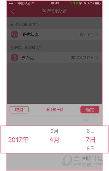 美柚APP“预产期设置”界面