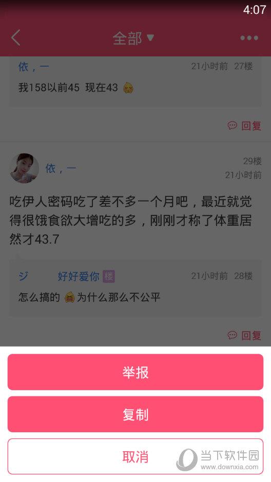 美柚APP评论楼层举报界面