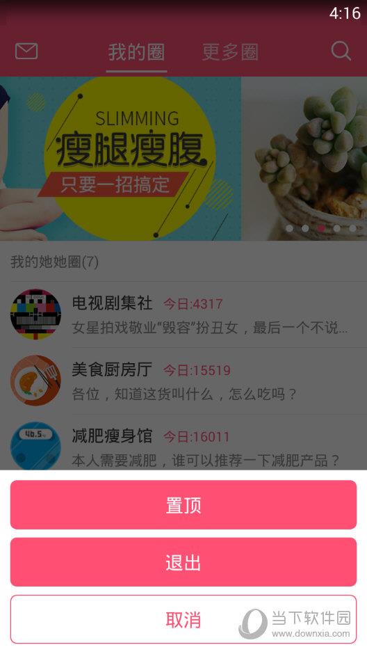 美柚APP退出圈子选择界面