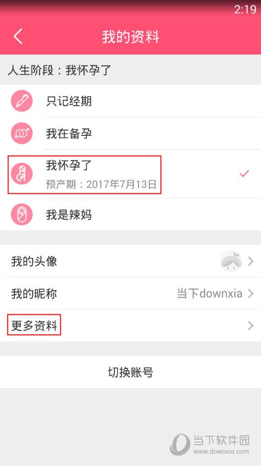 美柚APP“我的资料”界面