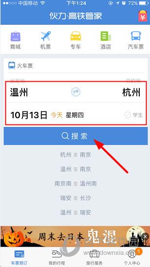 高铁管家APP搜索页面