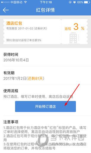 高铁管家APP红包使用方法