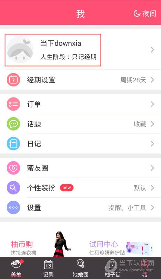 美柚APP“我”的界面