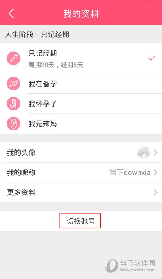 美柚APP“我的资料”界面