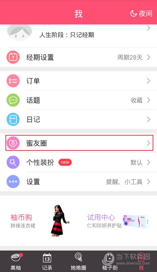 美柚APP“我”的界面