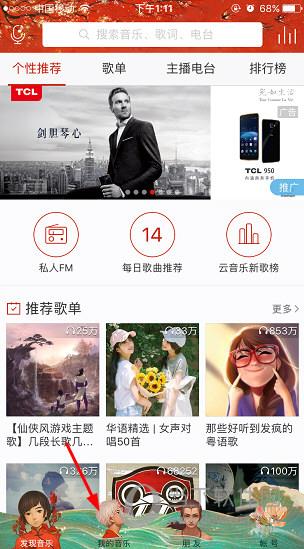 网易云音乐APP首页