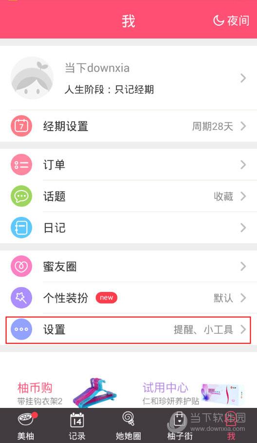 美柚APP“我”的界面