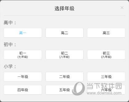 作业帮APP“选择年级”界面
