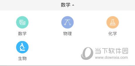 作业帮APP“同步练习”科目选择界面