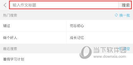 作业帮APP作文标题搜索栏