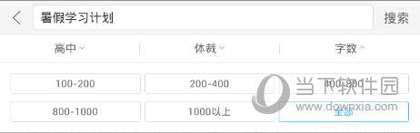 作业帮APP“字数选择”界面