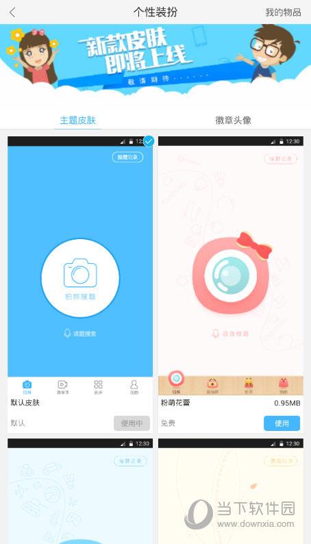 作业帮APP“个性装扮”界面