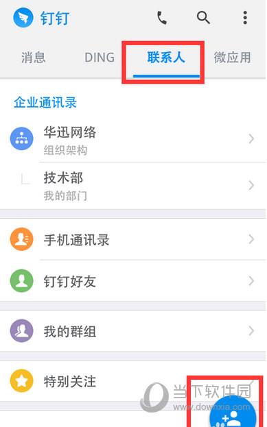 钉钉-联系人