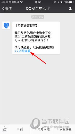 QQ安全中心推送邀请页面