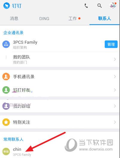 钉钉联系人