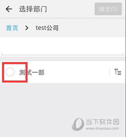 选择相应的部门
