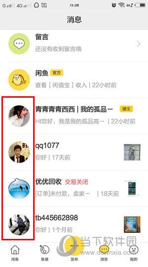 闲鱼APP消息页面