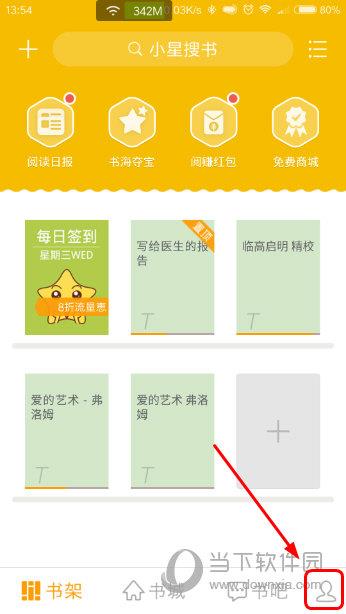 阅读星APP书架页面