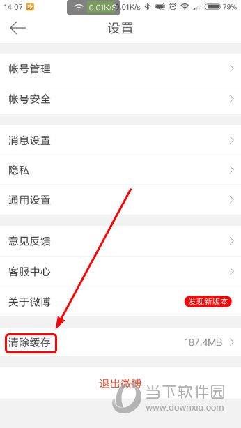 手机微博清理缓存界面