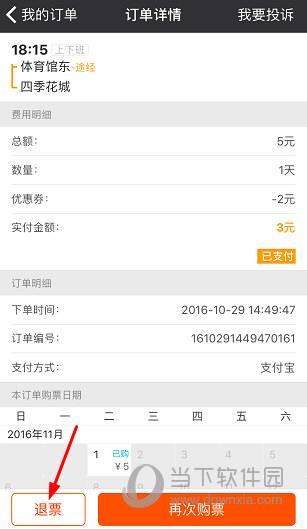 嗒嗒巴士APP退票页面四