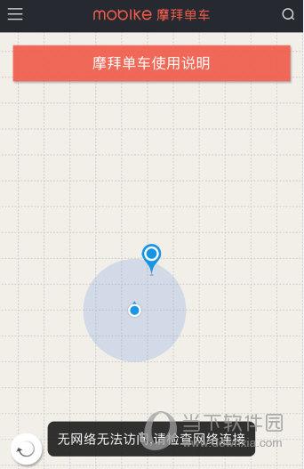 摩拜单车APP无法联网截图