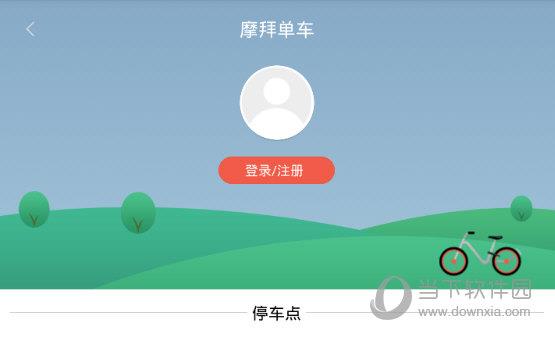 摩拜单车APP注册步骤2