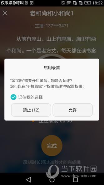 亲宝听APP权限设置