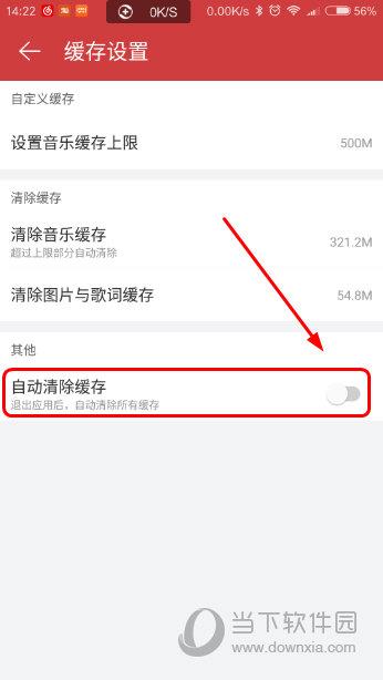 网易云音乐APP缓存设置界面