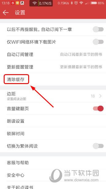 起点读书APP设置界面