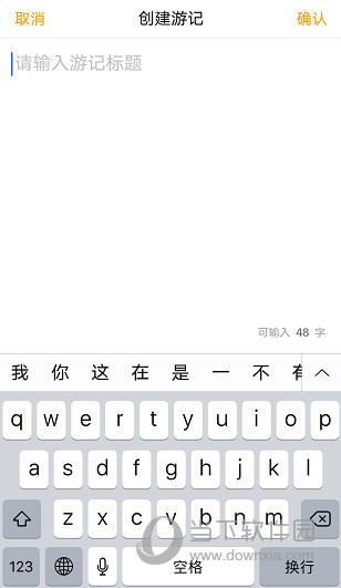 蚂蜂窝自由行APP创建游记页面