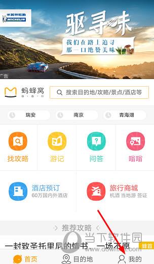 马蜂窝自由行APP首页