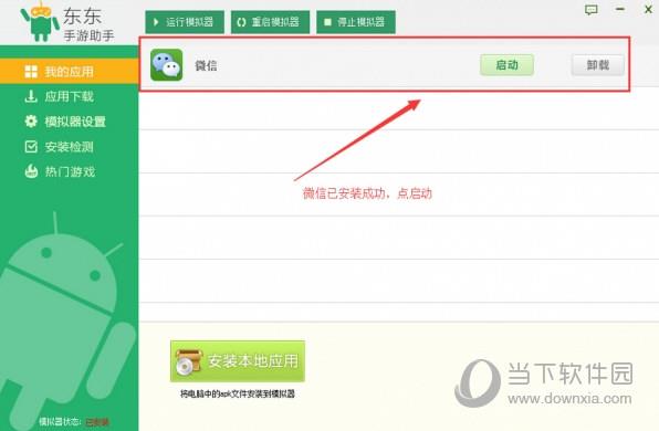 东东手游助手启动微信