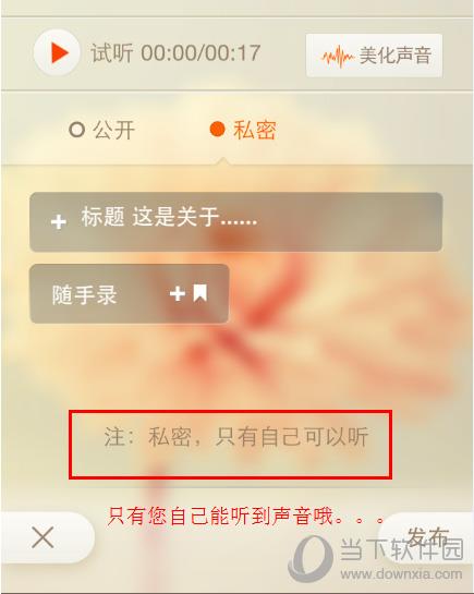 喜马拉雅FM手机版音频私密发布界面