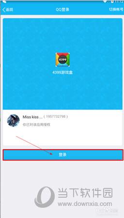4399游戏盒APP QQ登录页面