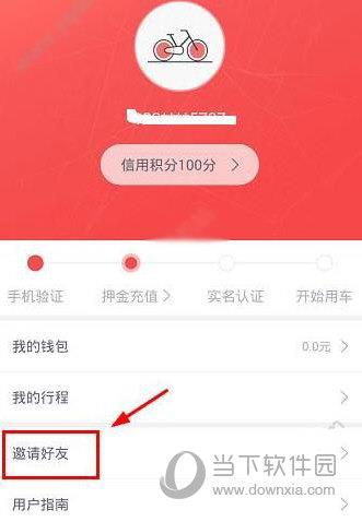 哈罗单车APP邀请好友操作1