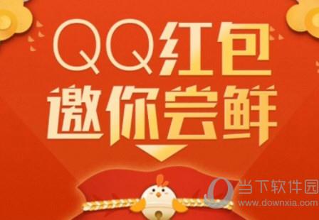 QQ红包邀你尝鲜