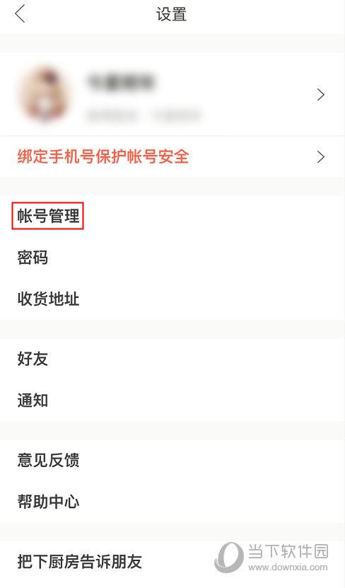 下厨房APP“设置”界面