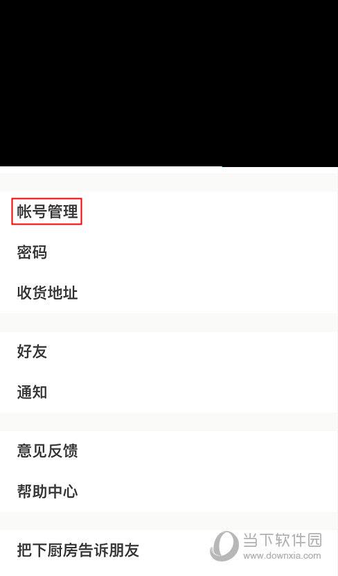 下厨房APP“设置”界面