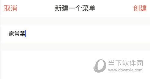 下厨房APP“新建一个菜单”界面