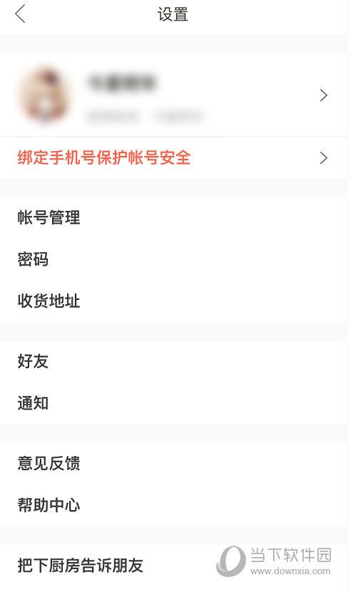 下厨房APP“设置”界面