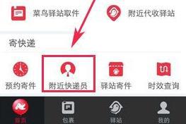 菜鸟裹裹APP查找附近快递员