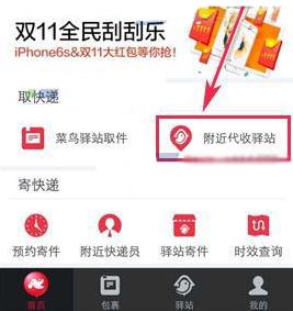 菜鸟裹裹APP附近代收驿站查看方法