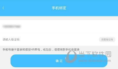 智联招聘APP“手机绑定”界面