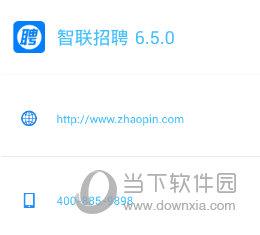 智联招聘APP“软件信息”界面